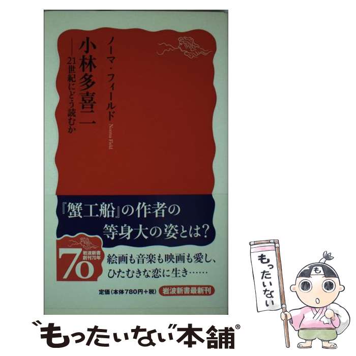 【中古】 小林多喜二 21世紀にどう読むか / ノーマ フィールド, Norma Field / 岩波書店 新書 【メール便送料無料】【あす楽対応】