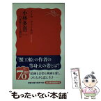 【中古】 小林多喜二 21世紀にどう読むか / ノーマ フィールド, Norma Field / 岩波書店 [新書]【メール便送料無料】【あす楽対応】