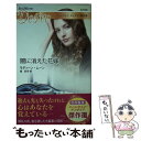 【中古】 闇に消えた花嫁 / モディーン ムーン, 南 和子 / ハーパーコリンズ ジャパン 新書 【メール便送料無料】【あす楽対応】