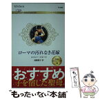 【中古】 ローマの汚れなき花嫁 / メイシー・イエーツ, 遠藤康子 / ハーパーコリンズ・ジャパン [新書]【メール便送料無料】【あす楽対応】