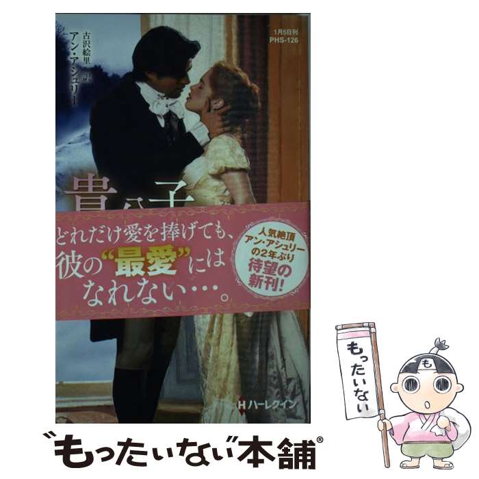 【中古】 貴公子の想い人 / アン アシュリー, 古沢 絵里 / ハーパーコリンズ・ ジャパン [新書]【メール便送料無料】【最短翌日配達対応】