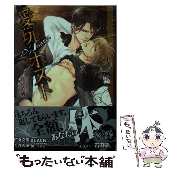 【中古】 愛玩ホスト / 真宮 藍璃, 石田 要 / 白泉社 [文庫]【メール便送料無料】【最短翌日配達対応】