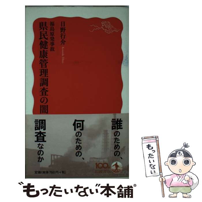 楽天もったいない本舗　楽天市場店【中古】 福島原発事故県民健康管理調査の闇 / 日野 行介 / 岩波書店 [新書]【メール便送料無料】【あす楽対応】