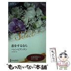 【中古】 恋をするなら / ヘレン ビアンチン, 本戸 淳子 / ハーレクイン [新書]【メール便送料無料】【あす楽対応】