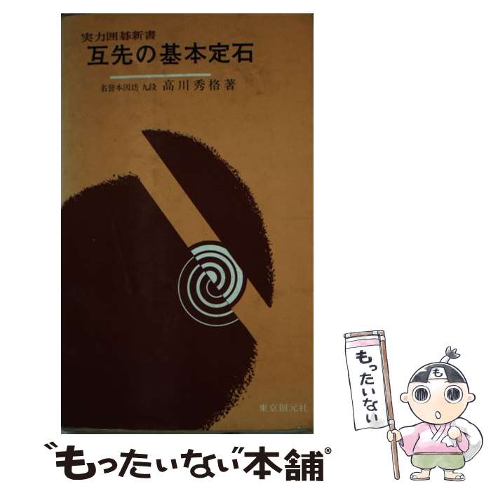 【中古】 互先の基本定石 / 東京創元社 / 東京創元社 [ペーパーバック]【メール便送料無料】【あす楽対応】