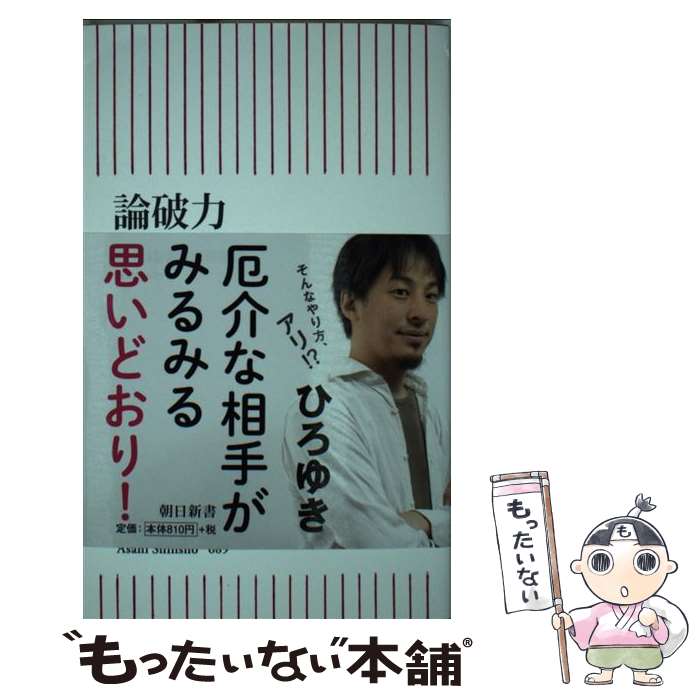 【中古】 論破力 / 西村博之 / 朝日新聞出版 [新書]【メール便送料無料】【あす楽対応】