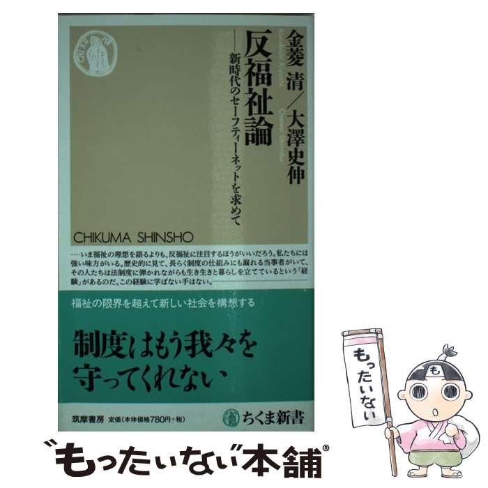 【中古】 反福祉論 新時代のセーフティーネットを求めて / 金菱 清, 大澤 史伸 / 筑摩書房 [新書]【メール便送料無料】【あす楽対応】