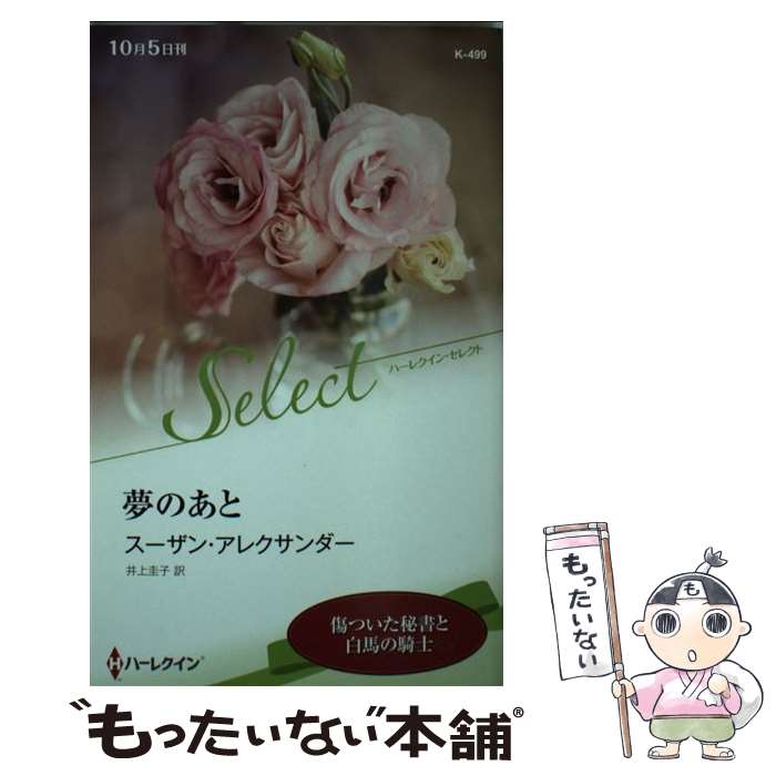 【中古】 夢のあと / スーザン アレクサンダー, 井上圭子 / ハーパーコリンズ ジャパン 新書 【メール便送料無料】【あす楽対応】