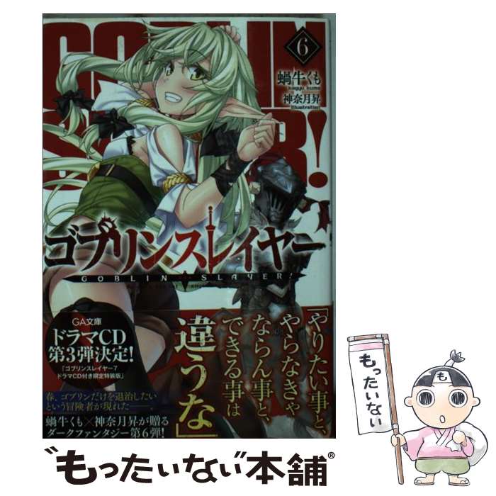 【中古】 ゴブリンスレイヤー 6 / 蝸牛 くも, 神奈月 昇 / SBクリエイティブ [文庫]【メール便送料無料】【あす楽対応】