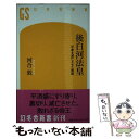 【中古】 後白河法皇 平家を滅亡させた黒幕 / 河合 敦 / 幻冬舎 [新書]【メール便送料無料】【あす楽対応】