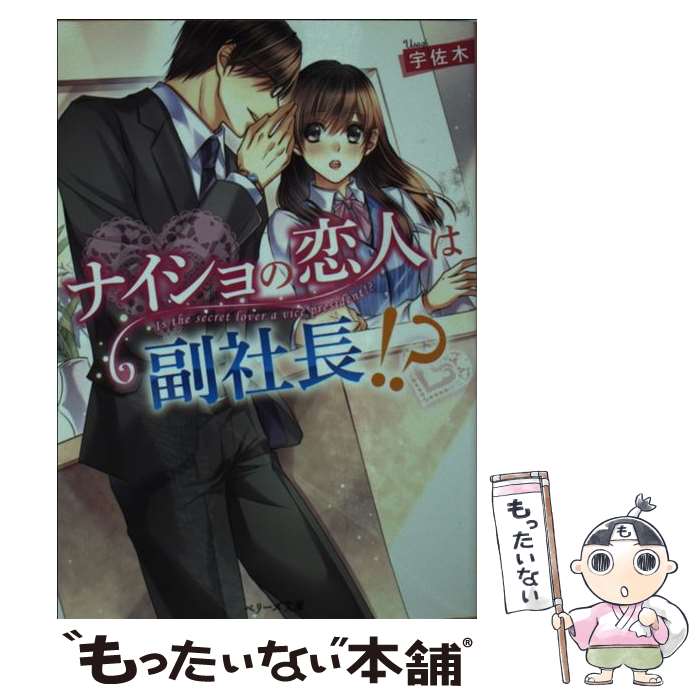 【中古】 ナイショの恋人は副社長！？ / 宇佐木 / 宇佐木 / スターツ出版 [文庫]【メール便送料無料】【最短翌日配達対応】
