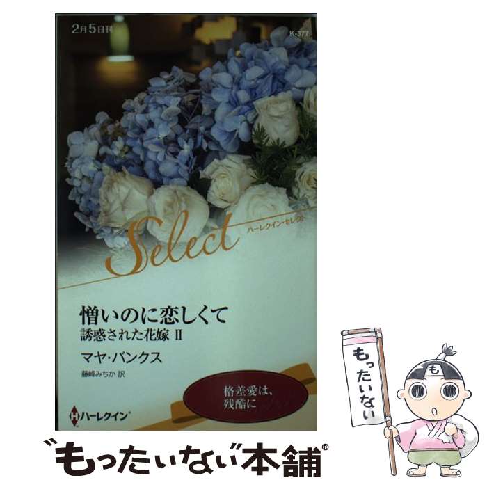 【中古】 憎いのに恋しくて / マヤ バンクス, 藤峰 みちか / ハーパーコリンズ・ ジャパン [新書]【メール便送料無料】【最短翌日配達対応】