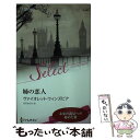  姉の恋人 / ヴァイオレット ウィンズピア, 安引 まゆみ / ハーパーコリンズ・ ジャパン 