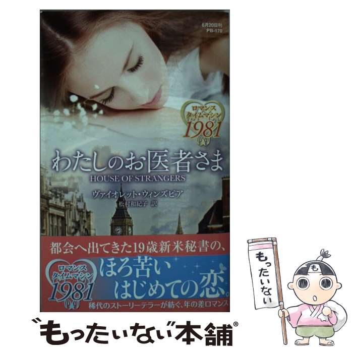 【中古】 わたしのお医者さま / ヴァイオレット ウィンズピア, 松村 和紀子 / ハーパーコリンズ・ ジャパン [新書]【メール便送料無料】【最短翌日配達対応】