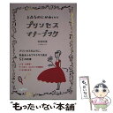 楽天もったいない本舗　楽天市場店【中古】 プリンセス・マナーブック 上品なのにかわいい / 井垣 利英 / 大和書房 [文庫]【メール便送料無料】【あす楽対応】