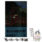 【中古】 「春日大社の秘密」殺人事件 長編推理小説 / 吉岡 道夫 / 光文社 [新書]【メール便送料無料】【あす楽対応】