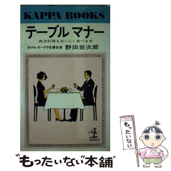 【中古】 テーブルマナー / 野田 岩次郎 / 光文社 [単行本]【メール便送料無料】【最短翌日配達対応】
