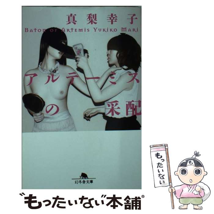 【中古】 アルテーミスの采配 / 真梨 幸子 / 幻冬舎 [文庫]【メール便送料無料】【あす楽対応】