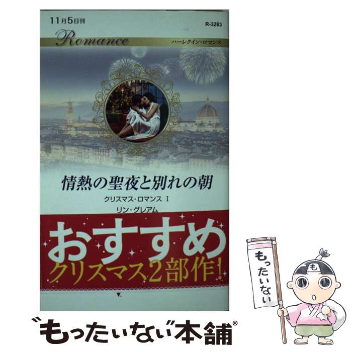 著者：リン・グレアム, 若菜もこ出版社：ハーパーコリンズ・ジャパンサイズ：新書ISBN-10：4596132836ISBN-13：9784596132833■こちらの商品もオススメです ● ホワイトホーン・マーヴェリック / ダイアナ パーマー, 平江 まゆみ / ハーレクイン [文庫] ● 結婚の代償 / ダイアナ パーマー, 津田 藤子 / ハーパーコリンズ・ジャパン [新書] ● 二人だけの休日 / サンドラ ブラウン, Sandra Brown, 朝倉 なつ子 / ハーパーコリンズ・ジャパン [文庫] ● 君を傷つけた理由 / リン グレアム, Lynne Graham, 高木 晶子 / ハーパーコリンズ・ジャパン [文庫] ● 熱砂の花嫁 非情な恋人1 / リン グレアム, Lynne Graham, 中野 かれん / ハーパーコリンズ・ジャパン [新書] ● 麝香と薔薇 大富豪の飽くなき愛3 / リン グレアム, 柿沼 摩耶 / ハーレクイン [新書] ● 汚れなきギリシアの愛人 / リン・グレアム, 山本みと / ハーパーコリンズ・ジャパン [新書] ● シークの隠された妻 / リン グレアム, 春野 ひろこ / ハーパーコリンズ・ ジャパン [新書] ● ギリシア富豪の逃げた小鳥 / リン グレアム, 槙 由子 / ハーパーコリンズ・ ジャパン [新書] ● 愛妾の娘 大富豪の飽くなき愛1 / リン グレアム, 霜月 桂 / ハーレクイン [新書] ● 憎しみが情熱に変わるとき 思いがけない秘密2 / リン グレアム, Lynne Graham, 柿沼 摩耶 / ハーレクイン [新書] ● 時は、やさしく 未来から来た恋人2 / ノーラ ロバーツ, Nora Roberts, 入江 真奈 / ハーパーコリンズ・ジャパン [新書] ● あの朝の別れから 非情な恋人2 / リン グレアム, Lynne Graham, 中野 かれん / ハーパーコリンズ・ジャパン [新書] ● 非情なウエディング 予期せぬ結婚2 / リン グレアム, Lynne Graham, 漆原 麗 / ハーパーコリンズ・ジャパン [新書] ● アラビアの花嫁 華麗なる転身1 / リン グレアム, Lynne Graham, 漆原 麗 / ハーパーコリンズ・ジャパン [新書] ■通常24時間以内に出荷可能です。※繁忙期やセール等、ご注文数が多い日につきましては　発送まで48時間かかる場合があります。あらかじめご了承ください。 ■メール便は、1冊から送料無料です。※宅配便の場合、2,500円以上送料無料です。※あす楽ご希望の方は、宅配便をご選択下さい。※「代引き」ご希望の方は宅配便をご選択下さい。※配送番号付きのゆうパケットをご希望の場合は、追跡可能メール便（送料210円）をご選択ください。■ただいま、オリジナルカレンダーをプレゼントしております。■お急ぎの方は「もったいない本舗　お急ぎ便店」をご利用ください。最短翌日配送、手数料298円から■まとめ買いの方は「もったいない本舗　おまとめ店」がお買い得です。■中古品ではございますが、良好なコンディションです。決済は、クレジットカード、代引き等、各種決済方法がご利用可能です。■万が一品質に不備が有った場合は、返金対応。■クリーニング済み。■商品画像に「帯」が付いているものがありますが、中古品のため、実際の商品には付いていない場合がございます。■商品状態の表記につきまして・非常に良い：　　使用されてはいますが、　　非常にきれいな状態です。　　書き込みや線引きはありません。・良い：　　比較的綺麗な状態の商品です。　　ページやカバーに欠品はありません。　　文章を読むのに支障はありません。・可：　　文章が問題なく読める状態の商品です。　　マーカーやペンで書込があることがあります。　　商品の痛みがある場合があります。