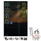 【中古】 神苦楽島 上 / 内田康夫 / 祥伝社 [文庫]【メール便送料無料】【あす楽対応】