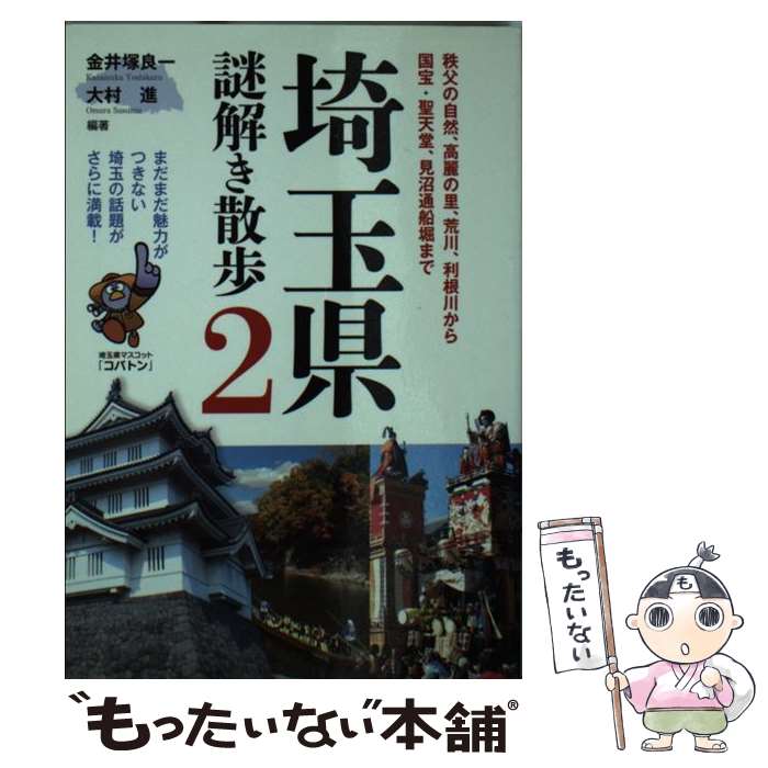 【中古】 埼玉県謎解き散歩 2 金井塚良一 大村進 / 金井塚 良一, 大村 進 / 中経出版 [文庫]【メール便送料無料】【最短翌日配達対応】