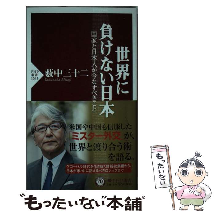 【中古】 世界に負けない日本 国家と日本人が今なすべきこと / 薮中 三十二 / PHP研究所 [新書]【メール便送料無料】【最短翌日配達対応】