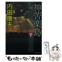 【中古】 神苦楽島 下 / 内田康夫 / 祥伝社 文庫 【メール便送料無料】【あす楽対応】