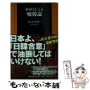 【中古】 韓国人による嘘韓論 / シンシアリー / 扶桑社 [新書]【メール便送料無料】【あす楽対応】