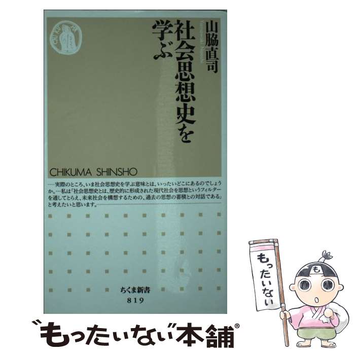 【中古】 社会思想史を学ぶ / 山脇 直司 / 筑摩書房 新書 【メール便送料無料】【最短翌日配達対応】