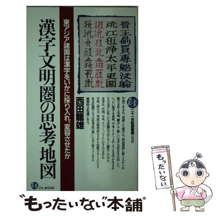 【中古】 漢字文明圏の思考地図 東アジア諸国は漢字をいかに採り入れ、変容させたか / 西田 龍雄 / PHP研究所 [新書]【メール便送料無料】【あす楽対応】