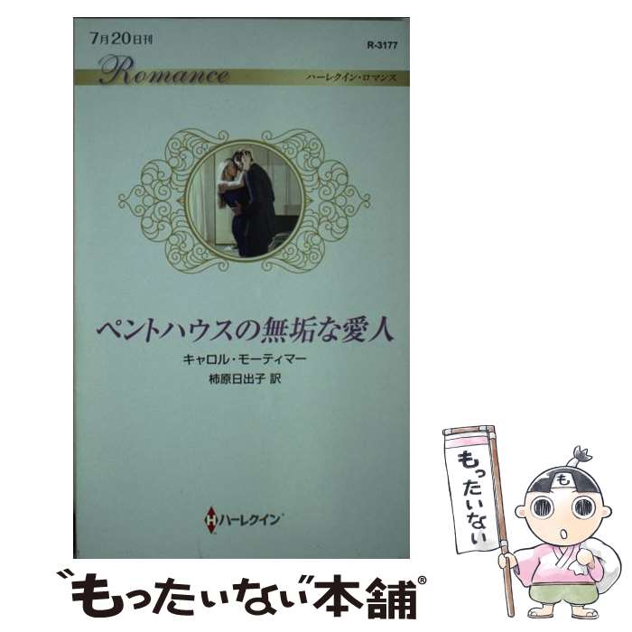 【中古】 ペントハウスの無垢な愛人 / キャロル モーティマー 柿原 日出子 / ハーパーコリンズ・ ジャパン [新書]【メール便送料無料】【あす楽対応】