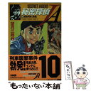 【中古】 秘密探偵JA 10 / 望月 三起也 / ホーム社 [文庫]【メール便送料無料】【あす楽対応】