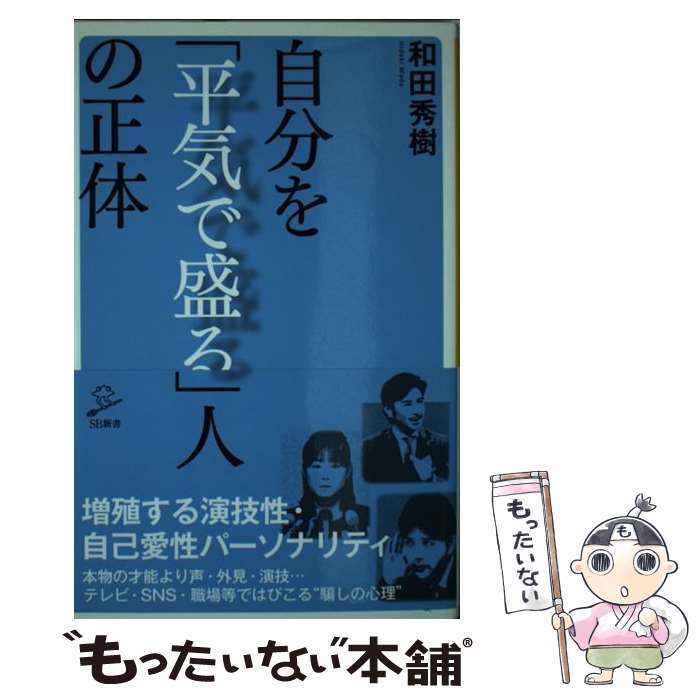 楽天もったいない本舗　楽天市場店【中古】 自分を「平気で盛る」人の正体 / 和田 秀樹 / SBクリエイティブ [新書]【メール便送料無料】【あす楽対応】