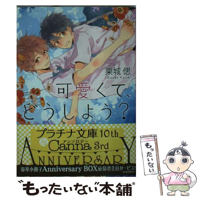  可愛くて、どうしよう？ / 栗城 偲, 小嶋 ララ子 / プランタン出版 