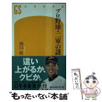 【中古】 プロ野球・二軍の謎 / 田口 壮 / 幻冬舎 [新書]【メール便送料無料】【あす楽対応】