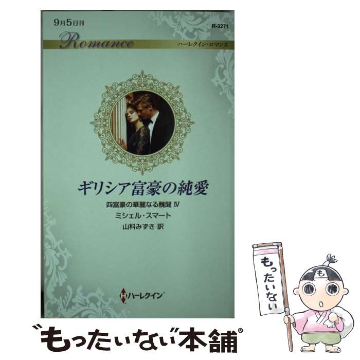 【中古】 ギリシア富豪の純愛 四富豪の華麗なる醜聞　4 / 