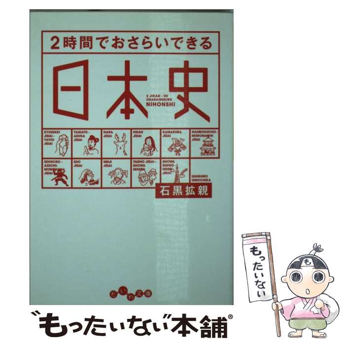 【中古】 2時間でおさらいできる日本史 / 石黒 拡親 / 大和書房 [文庫]【メール便送料無料】【最短翌日配達対応】