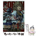 【中古】 ゴブリンスレイヤー 4 / 蝸牛 くも, 神奈月 昇 / SBクリエイティブ [文庫]【メール便送料無料】【あす楽対応】