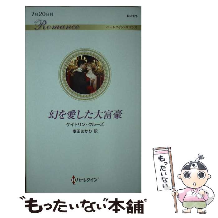 【中古】 幻を愛した大富豪 / ケイトリン クルーズ, 麦田 あかり / ハーパーコリンズ・ ジャパン [新書]【メール便送料無料】【あす楽対応】