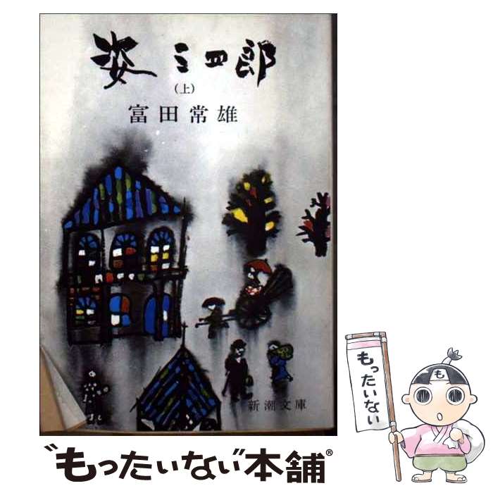 【中古】 姿三四郎（上巻） / 富田 常雄 / 新潮社 [ペーパーバック]【メール便送料無料】【最短翌日配達対応】