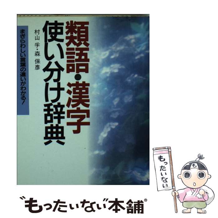 【中古】 類語・漢字使い分け辞典 まぎらわしい言葉の違いがわ