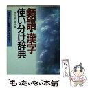  類語・漢字使い分け辞典 まぎらわしい言葉の違いがわかる！ / 村山 孚, 森 保彦 / 日本文芸社 