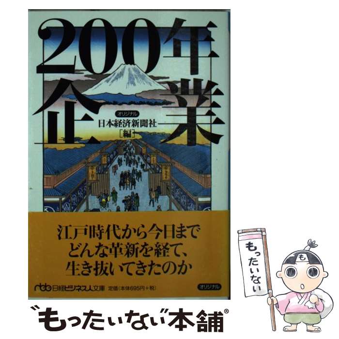 【中古】 200年企業 / 日本経済新聞社 / 日本経済新聞出版 [文庫]【メール便送料無料】【最短翌日配達対応】