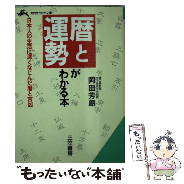 【中古】 暦と運勢がわかる本 / 岡田 芳朗 / 三笠書房 文庫 【メール便送料無料】【あす楽対応】