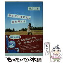 【中古】 やさぐれるには まだ早い！ / 豊島ミホ / メディアファクトリー 文庫 【メール便送料無料】【あす楽対応】