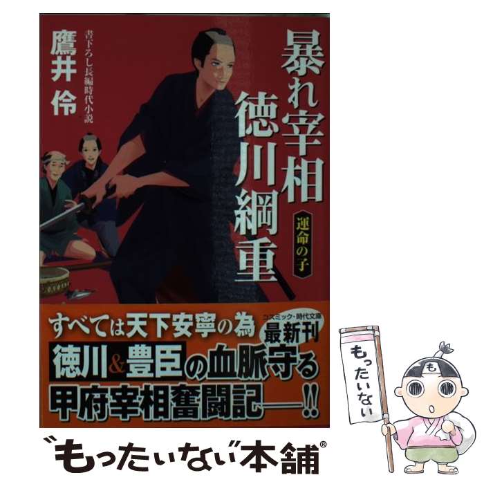 【中古】 暴れ宰相徳川綱重 運命の子 / 鷹井 伶 / コスミック出版 [文庫]【メール便送料無料】【あす楽対応】