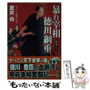 著者：鷹井 伶出版社：コスミック出版サイズ：文庫ISBN-10：4774729698ISBN-13：9784774729695■こちらの商品もオススメです ● 暴れ宰相徳川綱重 江戸城騒乱 / 鷹井 伶 / コスミック出版 [文庫] ● 剣客将軍徳川家重 書下ろし長編時代小説 賢兄賢弟 / 近藤 五郎 / コスミック出版 [文庫] ■通常24時間以内に出荷可能です。※繁忙期やセール等、ご注文数が多い日につきましては　発送まで48時間かかる場合があります。あらかじめご了承ください。 ■メール便は、1冊から送料無料です。※宅配便の場合、2,500円以上送料無料です。※あす楽ご希望の方は、宅配便をご選択下さい。※「代引き」ご希望の方は宅配便をご選択下さい。※配送番号付きのゆうパケットをご希望の場合は、追跡可能メール便（送料210円）をご選択ください。■ただいま、オリジナルカレンダーをプレゼントしております。■お急ぎの方は「もったいない本舗　お急ぎ便店」をご利用ください。最短翌日配送、手数料298円から■まとめ買いの方は「もったいない本舗　おまとめ店」がお買い得です。■中古品ではございますが、良好なコンディションです。決済は、クレジットカード、代引き等、各種決済方法がご利用可能です。■万が一品質に不備が有った場合は、返金対応。■クリーニング済み。■商品画像に「帯」が付いているものがありますが、中古品のため、実際の商品には付いていない場合がございます。■商品状態の表記につきまして・非常に良い：　　使用されてはいますが、　　非常にきれいな状態です。　　書き込みや線引きはありません。・良い：　　比較的綺麗な状態の商品です。　　ページやカバーに欠品はありません。　　文章を読むのに支障はありません。・可：　　文章が問題なく読める状態の商品です。　　マーカーやペンで書込があることがあります。　　商品の痛みがある場合があります。