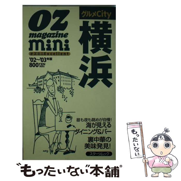 【中古】 グルメcity横浜 オズミニexcellent ’02～’03年版 / スターツ出版 / スターツ出版 [ムック]【メール便送料無料】【あす楽対応】