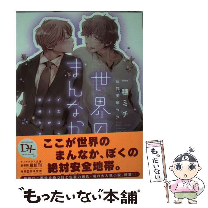  世界のまんなか イエスかノーか半分か2 / 一穂 ミチ, 竹美家 らら / 新書館 