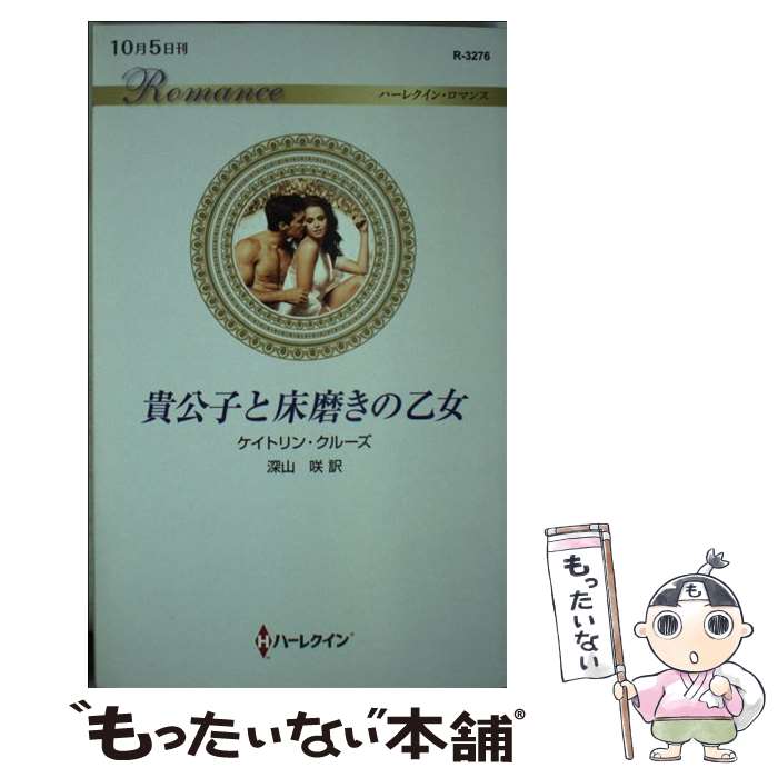 【中古】 貴公子と床磨きの乙女 / ケイトリン・クルーズ, 深山 咲 / ハーパーコリンズ・ジャパン [新書]【メール便送料無料】【あす楽対応】